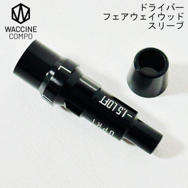 ワクチンコンポ 純正スリーブ ドライバー・フェアウェイウッド用