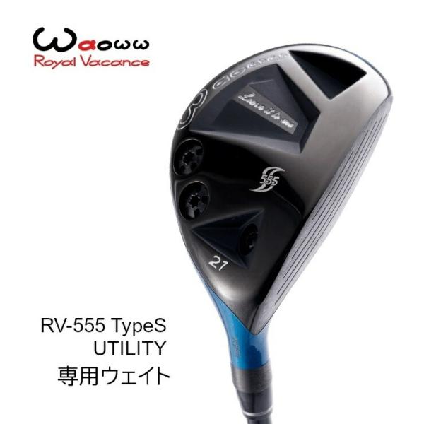 ワオ ユーティリティ RV-555 タイプS 専用ウェイト □ Waoww : Evolvin