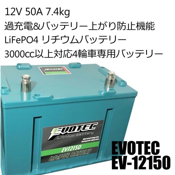 Ev バッテリー上がり防止機能 ノイズ低減機能 3000cc以上の4輪車専用リチウムバッテリー エヴォテック Evotec Ev Evotecダイレクトショップ 通販 Yahoo ショッピング