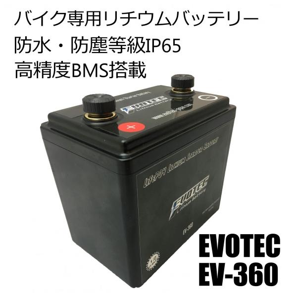 Ev 360 防水防塵 高精度bms搭載 高出力セル搭載の2輪車専用リチウムバッテリー エヴォテック Evotec Buyee Buyee Japanese Proxy Service Buy From Japan Bot Online