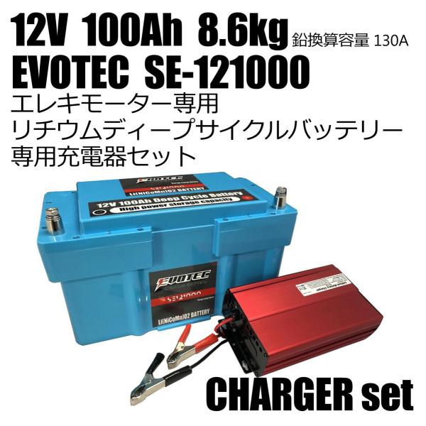 12v 100a リチウムディープサイクルバッテリー Se 充電器コンビセット Evotec エヴォテック Se Cs Evotecダイレクトショップ 通販 Yahoo ショッピング