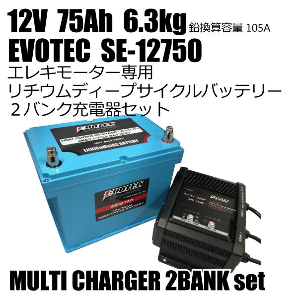 エヴォテック リチウムバッテリー12V 充電器セット SE-12750