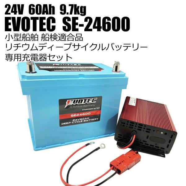 【発売日：2021年03月10日】EVOTEC リチウムディープサイクルバッテリー、SE-24600と専用充電器セット。バス釣り等のエレキモーター用で開発。船検適合品24Vバッテリー。●製品2年保証と3年目免責保証が付帯します。最大1200...