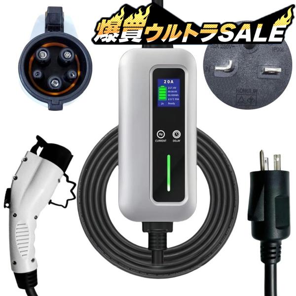 【業界初&amp;PSE認証済】EV充電器 家庭用200V 20A 4kW SAE J1772 PSE認証 8m LCD IP55防水 ポータブル EV/PHEV対応 PHEV プリウスPHV BMW i3対応