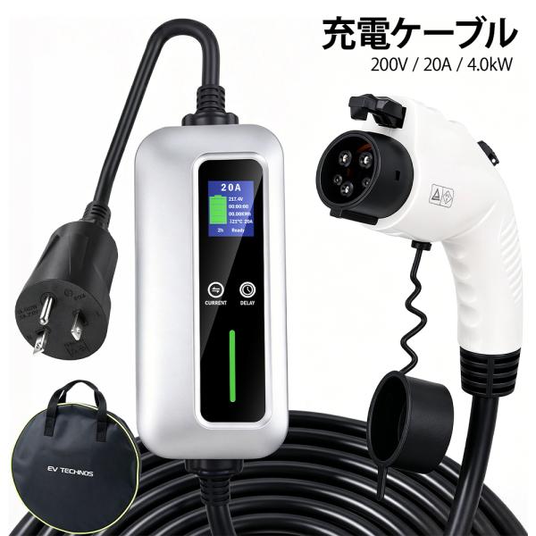 【業界初&amp;PSE認証済】EV充電器 家庭用200V 20A 4kW SAE J1772 PSE認証 8m LCD IP55防水 ポータブル EV/PHEV対応 PHEV プリウスPHV BMW i3対応
