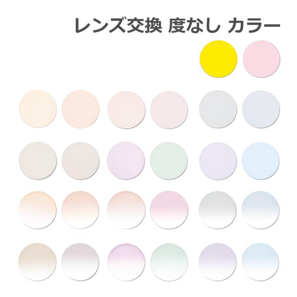 レンズ交換【眼鏡フレームと同時購入の場合のみ対応】度なし カラーレンズ UVカット サングラス仕様