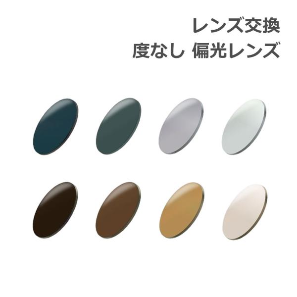 レンズ交換【眼鏡フレームと同時購入の場合のみ対応】度なし 偏光
