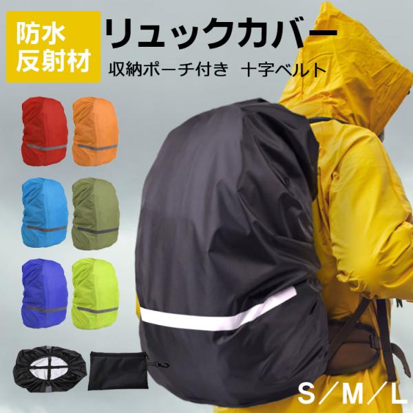 ザックカバー 防水 レインカバー 収納袋付き 十字ベルト リュックカバー ランドセルカバー バックパックカバー S M L 撥水 反射材 通勤 通学  アウトドア 軽量
