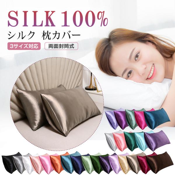 【シルク100%の高級枕カバー 】独特な光沢や滑らかな肌触りが特徴的なシルクは、「繊維の女王」と呼ばれ、吸湿性・通気性・保温性・保湿性に優れた天然素材です。極上の眠りへ。寝心地が良く、快適に睡眠できます。封筒式なので簡単に枕に取り付けられま...