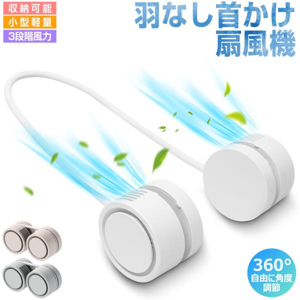 首掛け扇風機 折りたたみ式 ネックファン ネッククーラー 羽根なし USB扇風機 首かけ 強力 ハンディファン 首掛けファン 3段階風量 巻き付け収納 アロマに対応