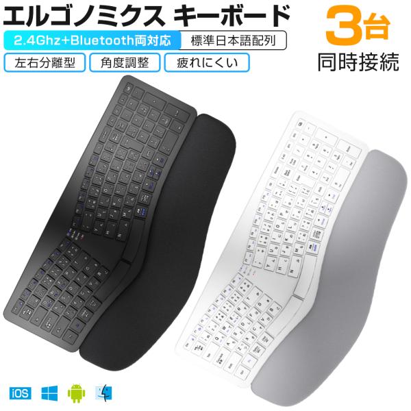 エルゴノミクス キーボード Bluetoothキーボード 2.4Ghz+Bluetooth両