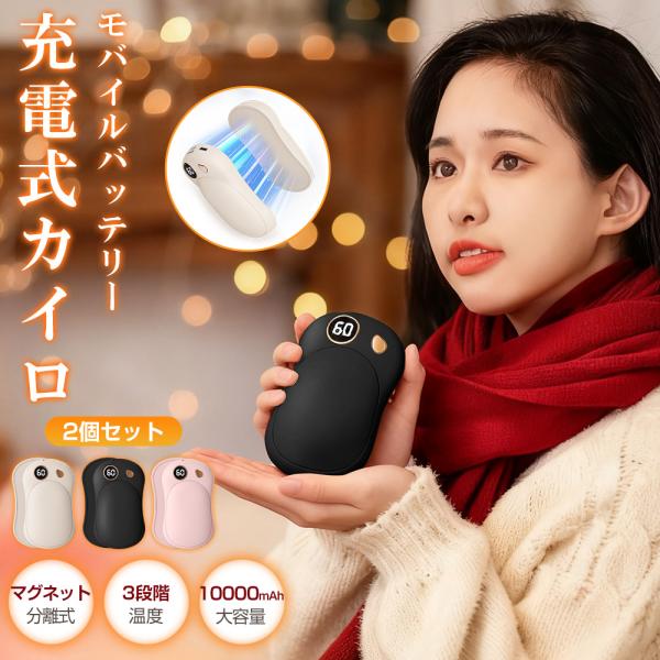 【マグネット分離式設計・最大22時間連続使用】左右が独立した分離式設計で、片手ずつの使用や大切な人とのシェアが可能。1回のフル充電で最大約22時間の連続発熱ができ、一日中あたたかさをお届けします。【2役兼用・10000mAh大容量モバイルバ...