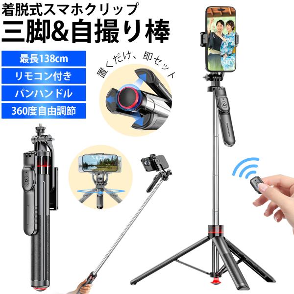 三脚 スマホスタンド 自撮り棒 スマホ三脚  置くだけ 即セット セルカ棒 最高138cm 7段階伸縮 360度回転 スマホクリップ パンハンドル付き デジカメ三脚 軽量