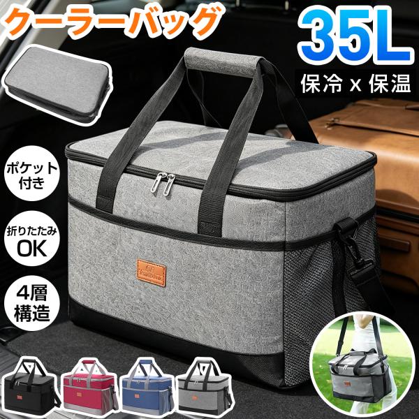 保冷バッグ クーラーバッグ 大容量 35L クーラーボックス 折りたたみ ソフトクーラーバッグ 超強力 保温バッグ 自立 レジカゴバッグ 肩かけベルト付