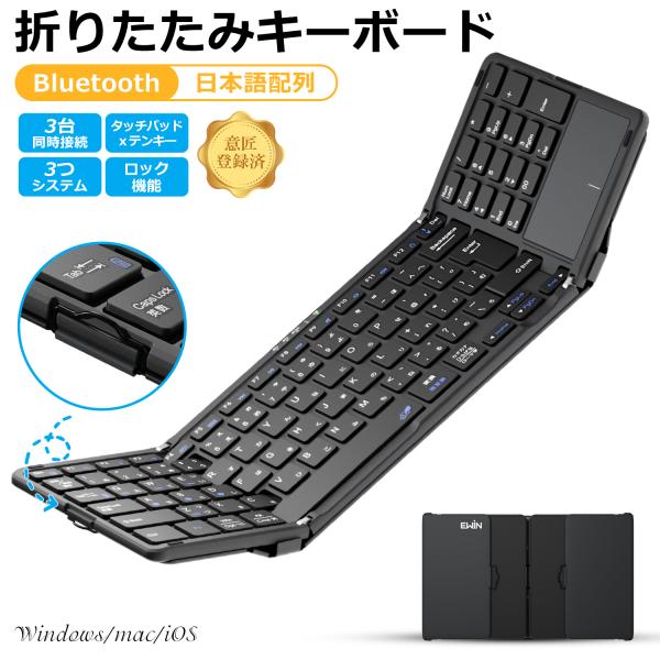 Ewin 折りたたみ キーボード ワイヤレス キーボード Bluetooth 日本語配列 タッチパッド テンキー付き iOS Windows Mac対応 3台同時接続 ロック機能