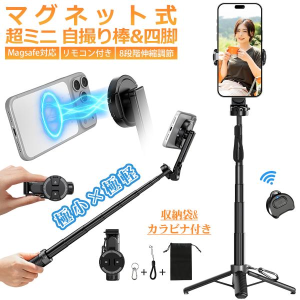 超ミニ マグネット式 自撮り棒 四脚スタンド Magsafe対応 スマホスタンド リモコン 三脚 セルカ棒 収納袋&カラビナ付き 最高63cm 8段階伸縮 360度回転