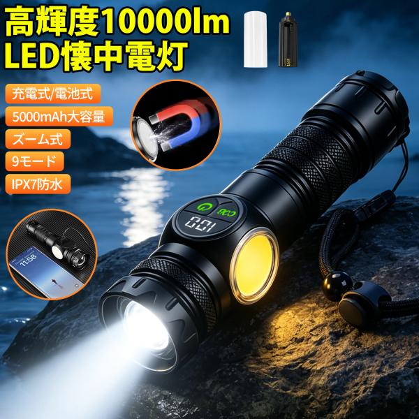 懐中電灯 LED 強力ライト ハン ディライト 高輝度 COBライト 10000ルーメン 5000mAh大容量 IPX7 防水 マグネット付き 防災 ストラップ付き 充電 電池両対応
