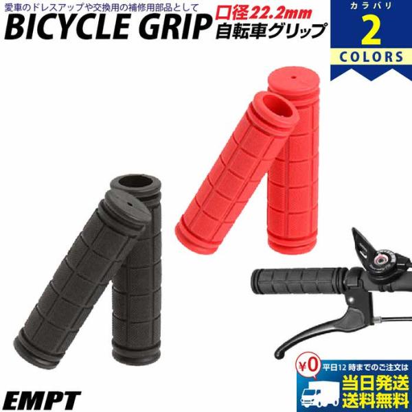【 自転車 グリップ 単色  】 愛車をリフレッシュ＆お手軽カスタマイズ 自転車 ママチャリ BMX マウンテンバイク クロスバイク 折り畳み自転車 ミニベロ 等へ 自転車パーツ 自転車 グリップ ブラック レッド ハンドル カラー 自転車...