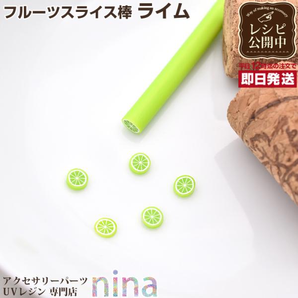 フルーツスライス棒 ライム封入