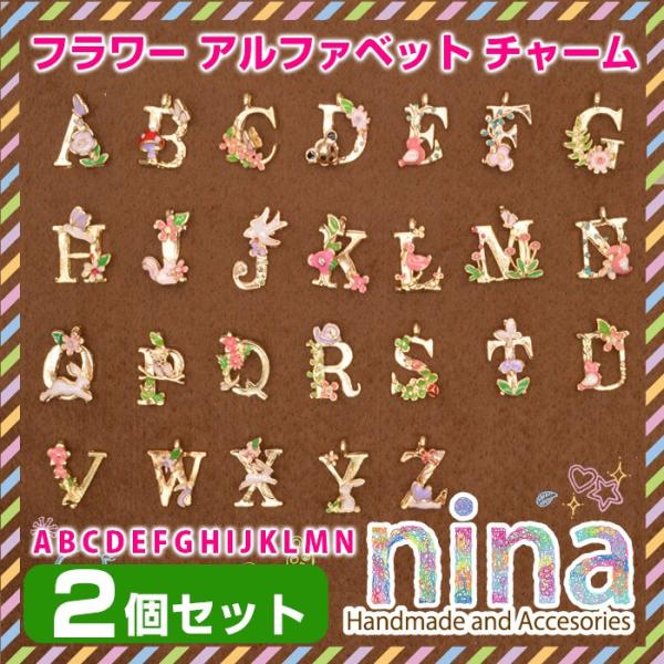 アルファベット 英字 イニシャル チャーム パーツ フラワー 2個セット A-M アルファベットチャーム フラワー UVレジン パーツ イニシャルチャーム バックチャー