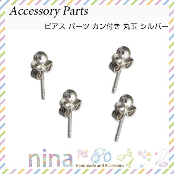 ピアス パーツ カン付き 丸玉 シルバー 4個セット 手作り 丸玉 パーツ レジン液 ピアス カン付き クラフト おしゃれ Uvレジン アクセサリー Buyee Buyee 日本の通販商品 オークションの代理入札 代理購入