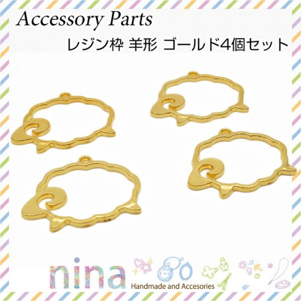 レジン枠 羊形 ゴールド 4個セット パーツ UVレジン ペンダント ヒツジ レジン枠 レジン空枠 金具 手芸 ゴールド チャーム