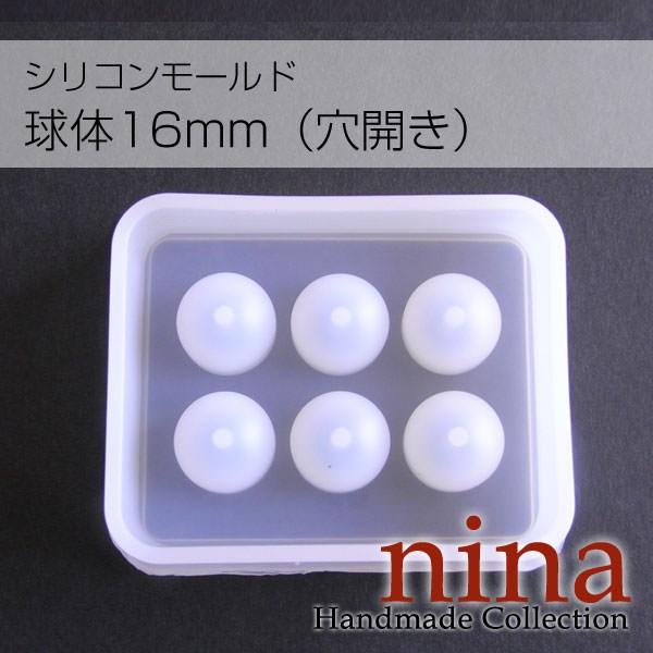 製菓用　穴あき球体　モールド　磁石付き シリコンモールド 球体16mm（穴開き） アクセサリーパーツ 素材