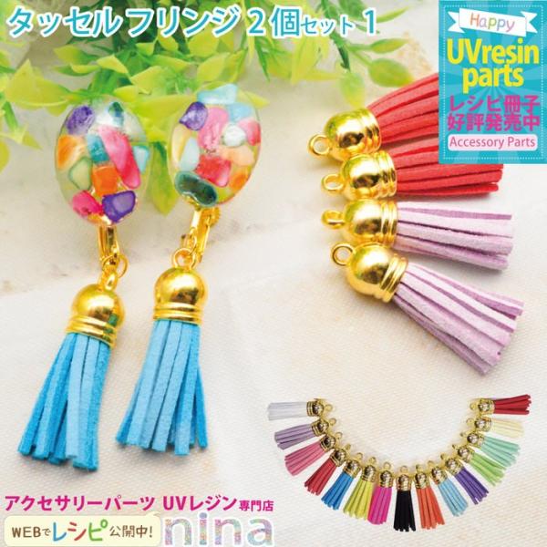 タッセル フリンジ チャーム レザー調 2個セット 赤 手作り レジン かわいい タッセル チャーム 素材 ハンドメイド レジンレシピ アクセサリー Nns Ninastore 通販 Yahoo ショッピング