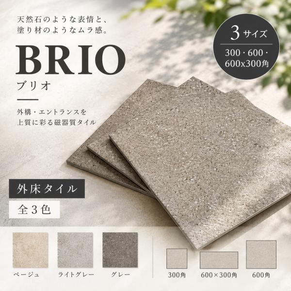 床タイル 玄関タイル アプローチ 階段 グリップ 滑り止め 磁器質タイル 床 壁 (ブリオ 3サイズ 300角/600×300角/600角 全3色 ケース販売)