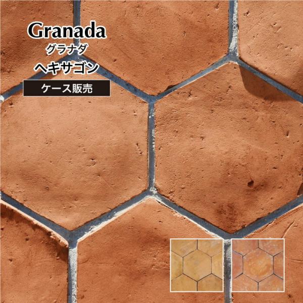 コンビニ受取対応商品 テラコッタ タイル 玄関 床材 アプローチ Diy 六角 グラナダ ヘキサゴン バレンシア ケース 8枚入 販売 特別価格 Www Centrodeladultomayor Com Uy