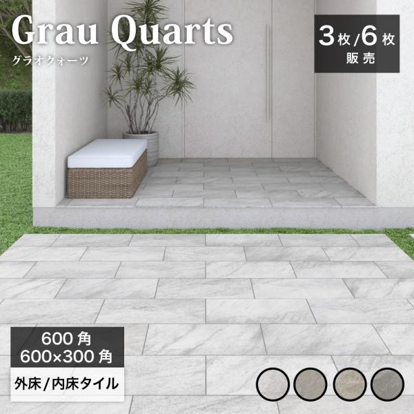 【ストーン調フロアタイル グラオクォーツ 600角（3枚入）600×300（6枚入）外床/内床 全4色 ケース販売】 大判 石目 玄関 床 外構 壁 浴室 耐凍害