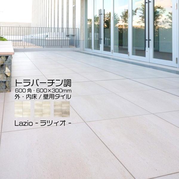 トラバーチン調磁器質タイル ラツィオ 600角 600x300 内外床 壁 全3色