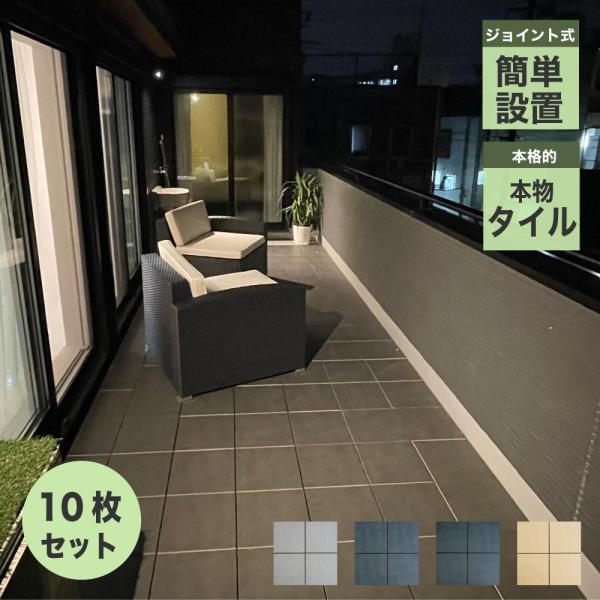 機能性タイルで本格的なタイルデッキが簡単に作れます【商品名】ジョイントデッキ 磁器質タイル 【販売単位】１箱【入数】10枚【サイズ】約295×295mm【厚み】27mm【重量】 1.85kg【平米必要数（枚・シート・本）】 11.2枚【素材...