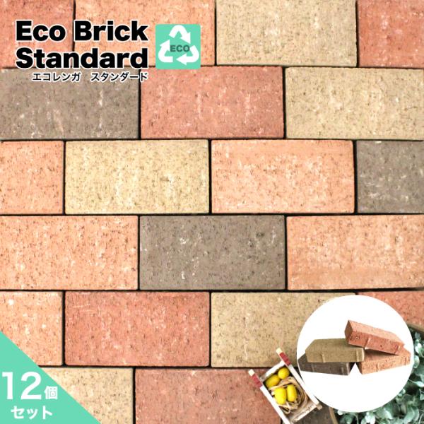 庭レンガ Diy 煉瓦 積み敷き レンガ エクステリア エコ 地球にやさしい 廃材利用 エコレンガ スタンダード 12個セット販売 全4色 Kmeb1998 St エクステリアショップ セラコア 通販 Yahoo ショッピング