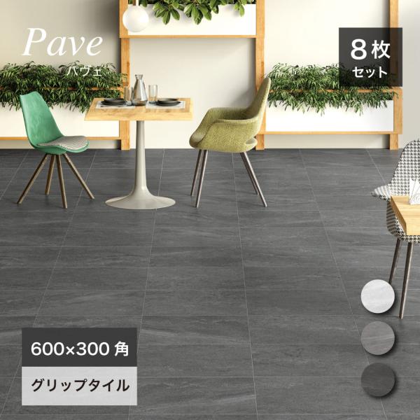ストーン調タイル パヴェ 600×300角 全3色 ケース販売(8枚入 ストーン調タイル パヴェ 600×300角 全3色 ケース販売(8枚入
