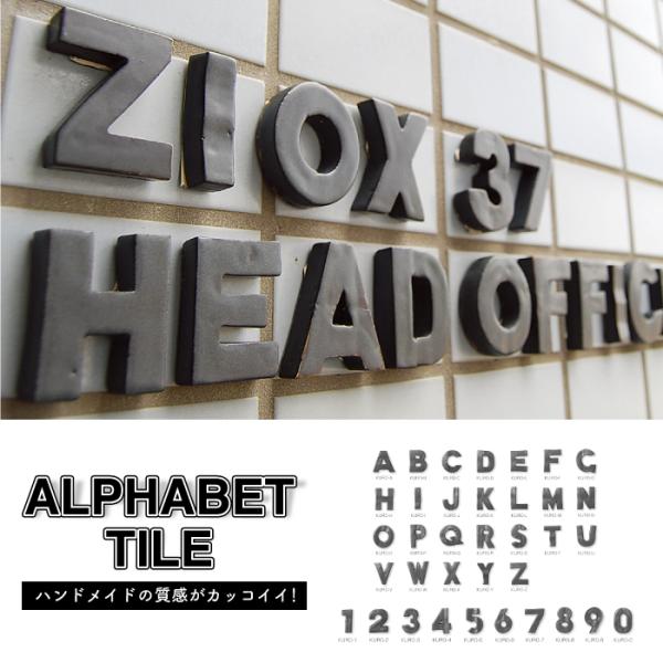 アルファベット タイル O-Z バラ販売】 クラフトタイル 玄関