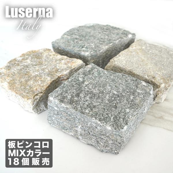 《ルゼルナ イタリー 100-100mm 18枚販売》北イタリア産の片麻岩を使用した大人ラフな板ピンコロです。【商品名】ルゼルナ イタリー 100×100mm【入数】18個【サイズ】約100×100mm【厚み】約40-60mm内外【カラー】...