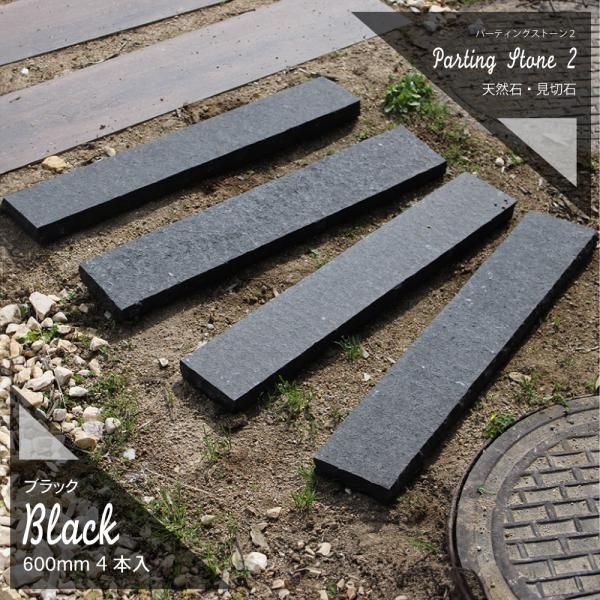 《パーティングストーン2 100×600mm ブラック》無骨な加工が施された、全方向オシャレな天然見切石【商品名】 パーティングストーン2【入数】 1束(4本入)【サイズ】 約100×600×30mm内外【重量】 約22kg/束【カラー】 ...