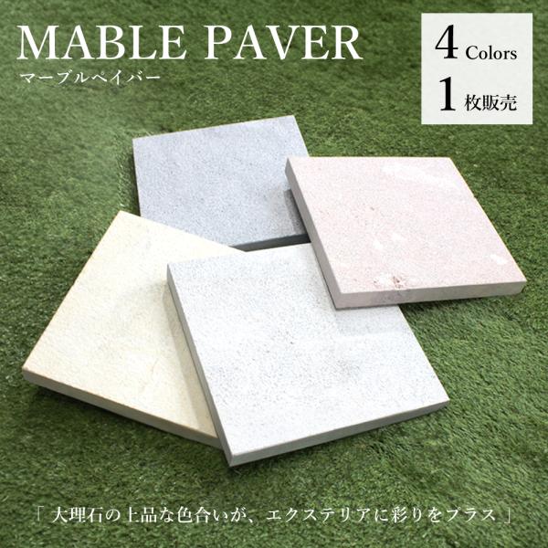 《マーブルペイバー 300×300mm 全4色》天然石を使用した、自然のままの風合いを楽しめる敷石です。【商品名】マーブルペイバー 300×300mm【入数】1枚【サイズ】約30０ｍｍ×300mm×30mm内外【カラー】FLイエロー/SKピ...