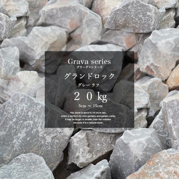 《グラーヴァシリーズ グランドロック  グレー ラフ》ロックガーデンに最適な、自然のままの風合いを楽しめる砕石です。【商品名】グラーヴァシリーズ グランドロック【販売単位】1袋（箱入り）【入数】20kg(1袋あたり約１0〜２5個入り)【サイ...
