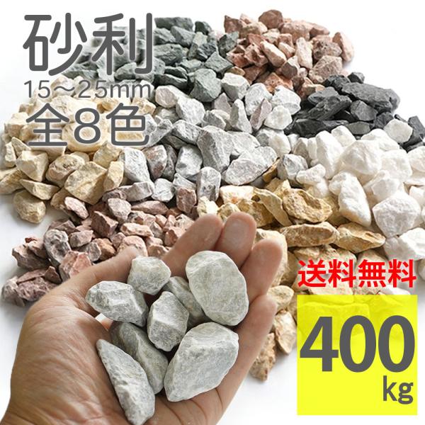 化粧砂利 ラフ 全8色 400kg セット 20kg×20袋 庭石 砕石 ロック
