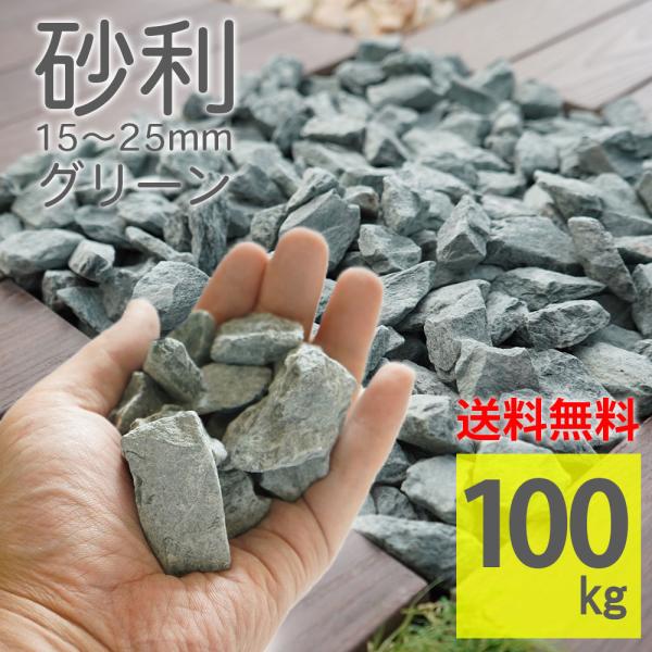 グリーン砂利石 15-25mm 化粧砂利 ラフ 100kg（20kg×5袋） ロック