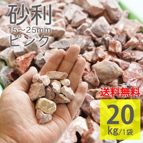 値下げ　砂利　防犯　庭石　カラー砂利 爆買 化粧砂利 ピンク ラフ 15-25mm 20kg 庭石 砕石 ガーデンストーン