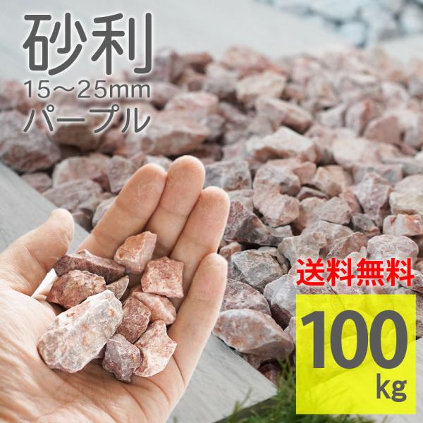 天然大理石 パープル 化粧砂利 15-25mm ラフ 100kg（20kg×5袋） 庭石