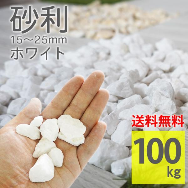 白 化粧砂利 15-25mm ラフ 100kg（20kg×5袋）天然大理石 砕石 庭石