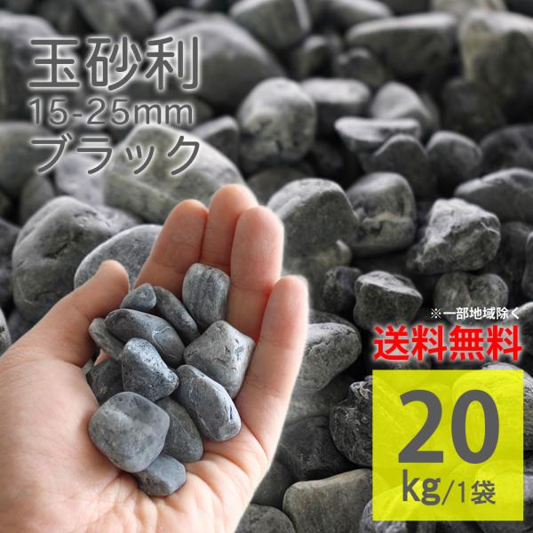黒 玉砂利 黒玉砂利 タンブル 15-25mm 1袋20kg 砕石 庭石 敷くだけ