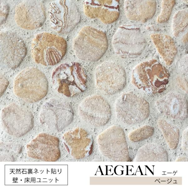 《エーゲ シート販売》天然石を加工した壁・床用石材。ご自宅のリビング・キッチン・玄関や店舗を、リゾートテイスト溢れる上質な天然石でランクアップ。【商品名】エーゲ【販売単位】1シート【シートサイズ】約280×280mm【厚み】約15mm【重量...