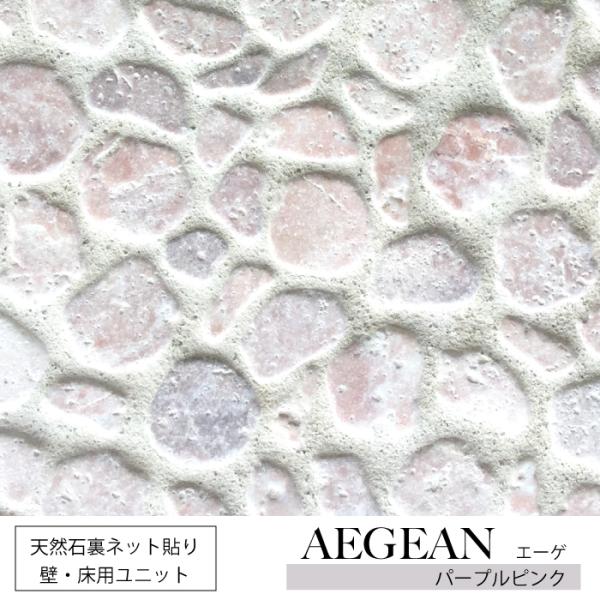《エーゲ シート販売》天然石を加工した壁・床用石材。ご自宅のリビング・キッチン・玄関や店舗を、リゾートテイスト溢れる上質な天然石でランクアップ。【商品名】エーゲ【販売単位】1シート【シートサイズ】約280×280mm【厚み】約15mm【重量...