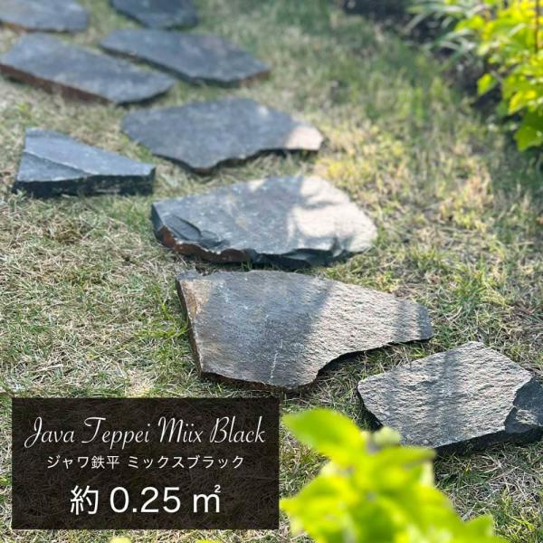 【商品名】 ピエドラシリーズ 乱形 ジャワ鉄平石 ミックスブラック【サイズ／寸法】 寸法：約150〜350mm内外 厚み:約20〜40mm内外（目安）【入数】 １束＝0.25m分【平米必要数】 4束【素材／材質】 安山岩(インドネシア産)【...