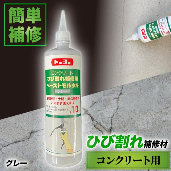 《コンクリート用ひび割れ補修用ペーストモルタル 500g グレー》  屋内外壁・土間・床の補修にそのまま使える便利な補修材【商品名】コンクリート用ひび割れ補修用ペーストモルタル  【販売単位】1本【内容量】500g【色】グレー【平米必要数（...